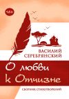 Книга О любви к Отчизне автора Василий Серебрянский