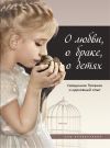 Книга О любви, о браке, о детях. Священное Писание и церковный опыт автора Татьяна Терещенко