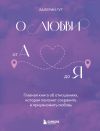 Книга О любви от А до Я. Главная книга об отношениях, которая поможет сохранить и приумножить любовь автора Валерий Гут