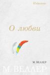 Книга О любви (сборник) автора Михаил Веллер