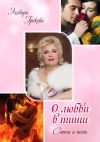 Книга О любви в тиши (сборник) автора Эльвира Грекова