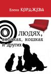 Книга О людях, собаках, кошках и других (сборник) автора Александр Грин