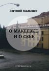 Книга О Макеевке и о себе автора Евгений Малышев
