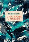 Книга О мастерстве и героизме автора Виталий Гурин