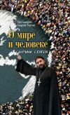 Книга О мире и человеке. Сборник статей автора Андрей Ткачев