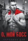 Книга О, мой Босс автора Каролина Дэй
