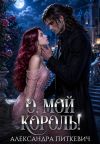 Книга О, мой король! автора Александра Samum