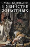 Книга О мясе, кулинарии и убийстве животных автора Уайатт Уильямс