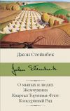 Книга О мышах и людях. Жемчужина. Квартал Тортилья-Флэт. Консервный Ряд автора Джон Стейнбек