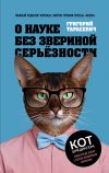 Книга О науке без звериной серьёзности автора Григорий Тарасевич