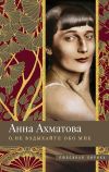 Книга О, не вздыхайте обо мне. Стихи автора Анна Ахматова