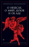 Книга О небесах, о мире духов и об аде автора Эммануил Сведенборг