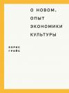 Книга О новом. Опыт экономики культуры автора Борис Гройс