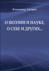 Книга О поэзии и науке, о себе и других… автора Владимир Захаров