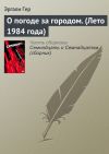 Книга О погоде за городом. (Лето 1984 года) автора Эргали Гер