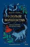 Книга О пользе волшебства. Смысл и значение волшебных сказок автора Беттельхейм Бруно