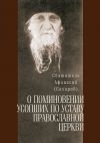 Книга О поминовении усопших по уставу православной церкви автора святитель Афанасий (Сахаров)