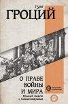 Книга О праве войны и мира автора Гуго Гроций