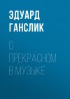 Книга О прекрасном в музыке автора Эдуард Ганслик