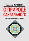 Книга О природе сакрального. К истокам духовного опыта автора Григорий Луговский