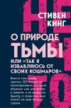Книга О природе Тьмы, или «Так я избавляюсь от своих кошмаров» автора Стивен Кинг