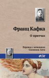 Книга О притчах автора Франц Кафка
