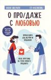Книга О «про/даже» с любовью! автора Алена Шкулепо
