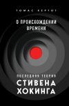 Книга О происхождении времени. Последняя теория Стивена Хокинга автора Томас Хертог