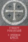 Книга О проповеди креста автора Гумберт Романский