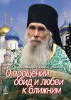 Книга О прощении обид и любви к ближним автора Кирилл Павлов