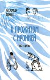 Книга О прожитом с иронией. Часть третья автора Александр Махнёв