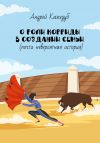 Книга О роли корриды в создании семьи (почти невероятная история) автора Кажедуб Андрей