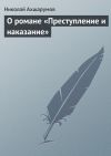 Книга О романе «Преступление и наказание» автора Николай Ахшарумов
