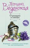 Книга О рыцарях и лжецах автора Татьяна Веденская