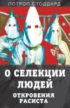 Книга О селекции людей. Откровения расиста автора Лотроп Стоддард