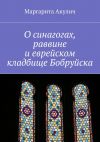 Книга О синагогах, раввине и еврейском кладбище Бобруйска автора Маргарита Акулич