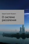 Книга О системе расселения автора Сергей Градов