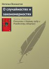 Книга О случайностях и закономерностях автора Наталья Волнистая