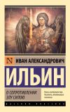 Книга О сопротивлении злу силою автора Иван Ильин
