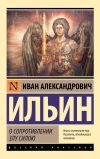 Книга О сопротивлении злу силою автора Николай Раевский