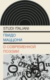 Книга О современной поэзии автора Гвидо Маццони