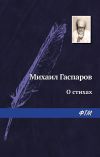 Книга О стихах автора Михаил Гаспаров