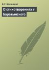 Книга О стихотворениях г. Баратынского автора Виссарион Белинский
