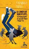 Книга О Стивене Хокинге, Чёрной Дыре и Подземных Мышах автора Катажина Рырых