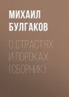Книга О страстях и пороках (сборник) автора Михаил Булгаков