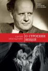 Книга О строении вещей автора Сергей Эйзенштейн