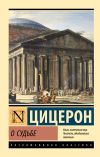 Книга О судьбе автора Марк Цицерон