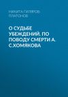 Книга О судьбе убеждений. По поводу смерти А.С.Хомякова автора Никита Гиляров-Платонов