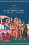 Книга О священнодействиях и таинствах церковных автора Святитель Симеон Солунский