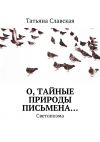 Книга О, тайные природы письмена… Светопоэма автора Татьяна Славская